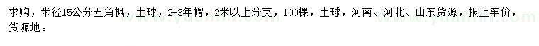 求购米径15公分五角枫