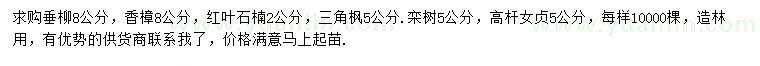 求购垂柳、香樟、红叶石楠等