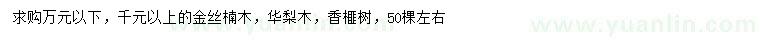 求购金丝楠木、华梨木、香榧树