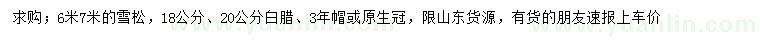 求购6、7米雪松、18、20公分白腊