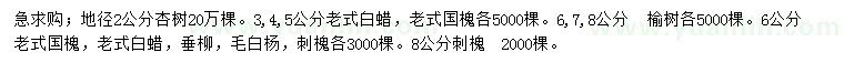 求购杏树、老式白蜡、老式国槐等