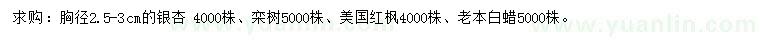 求购银杏、栾树、美国红枫等