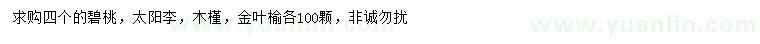 求购碧桃、太阳李、木槿等