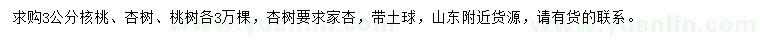 求购核桃、杏树、桃树