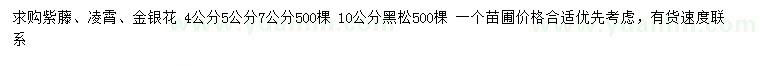 求购紫藤、凌霄、金银花等