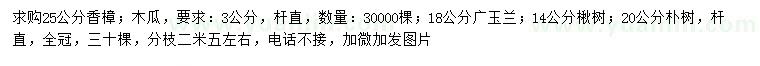 求购香樟、木瓜、广玉兰等