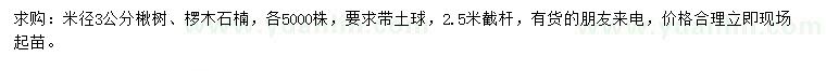 求购米径3公分楸树、椤木石楠