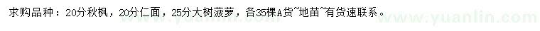 求购秋枫、仁面、大树菠萝