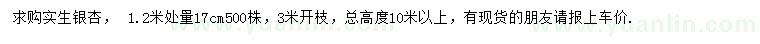 求购1.2米量17公分银杏