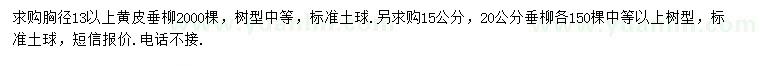 求购胸径13公分以上黄皮柳、15、20公分垂柳