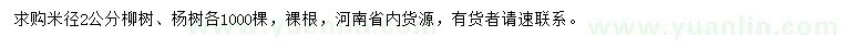 求购米径2公分柳树、杨树