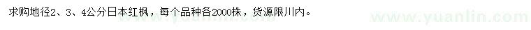 求购地径2、3、4公分日本红枫