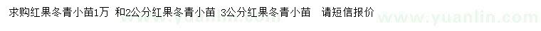 求购2、3公分红果冬青