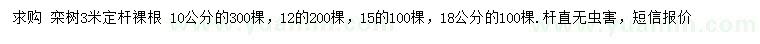 求购10、12、15、18公分栾树