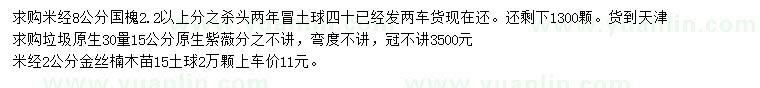 求购国槐、紫薇、金丝楠木