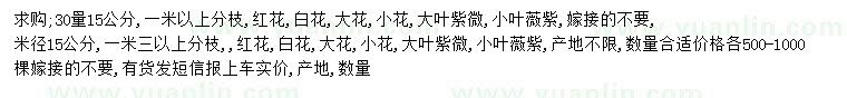 求购30量15公分、米径15公分紫薇