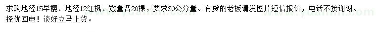 求购地径15公分早樱、12公分红枫