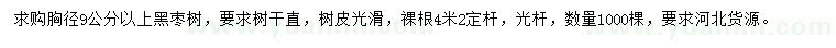 求购胸径9公分以上黑枣树