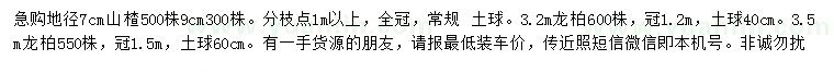 求购地径7、9公分山楂、3.2、3.5米龙柏