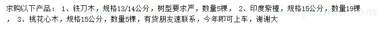 求购铁刀木、印度紫檀、桃花心木