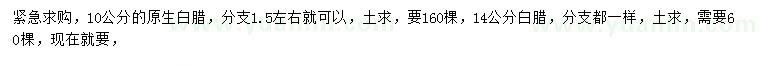 求购10、14公分白腊