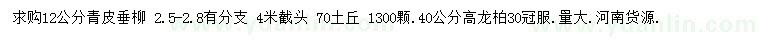 求购12公分青皮垂柳、高40公分龙柏