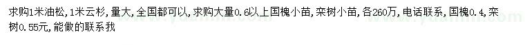 求购油松、云杉、国槐等