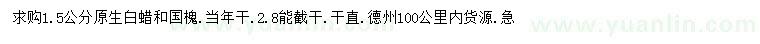 求购1.5公分白蜡、国槐