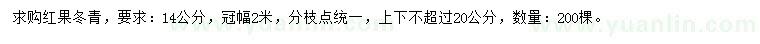 求购14公分红果冬青