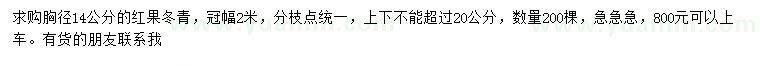 求购胸径14公分红果冬青