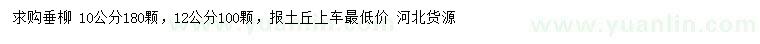 求购10、12公分垂柳