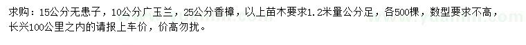 求购无患子、广玉兰、香樟