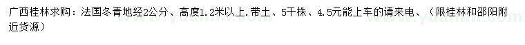 求购地径2公分法国冬青