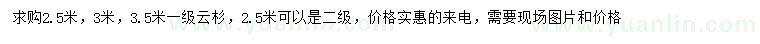 求购2.5、3、3.5米云杉