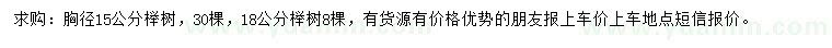 求购胸径15、18公分榉树