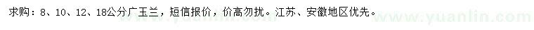 求购8、10、12、18公分广玉兰