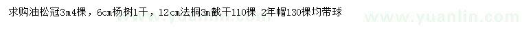 求购油松、杨树、法桐