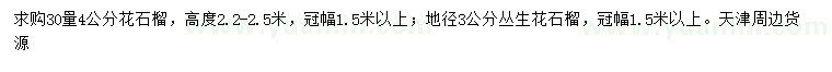求购30量4公分花石榴、地径3公分丛生花石榴