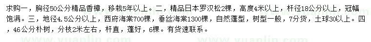 求购香樟、日本罗汉松、西府海棠等