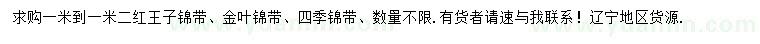 求购1-1.2米红王子、金叶、四季锦带