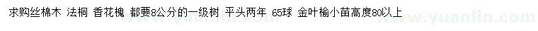 求购丝棉木、法桐、香花槐等