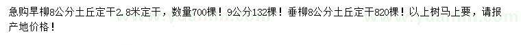 求购8、9公分旱柳、8公分垂柳