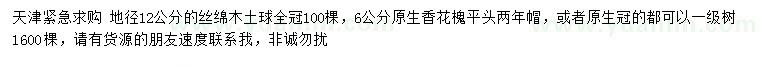 求购地径12公分丝绵木、6公分香花槐