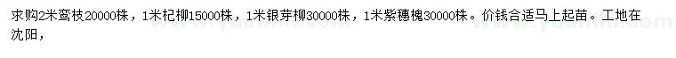 求购鸾枝、杞柳、银芽柳等