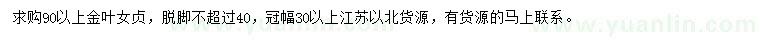 求购90公分以上金叶女贞