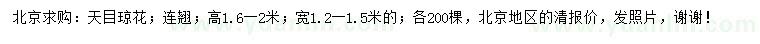 求购高1.6-2米天目琼花、连翘