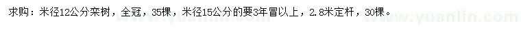 求购米径12、15公分栾树