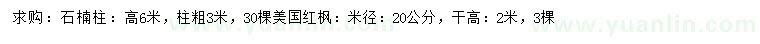 求购高6米石楠柱、米径20公分美国红枫