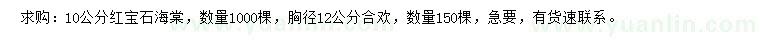 求购10公分红宝石海棠、胸径12公分合欢