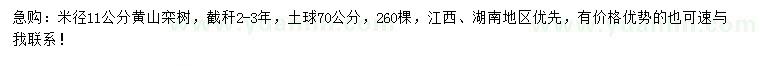 求购米径11公分黄山栾树